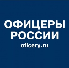  Регионального отделение «ОФИЦЕРЫ РОССИИ»   