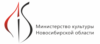 Министерство культуры Новосибирской области