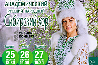 Сибирский хор отправился в юбилейный гастрольный тур в центральную часть России.