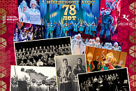 Сегодня Государственный академический Сибирский русский народный хор отмечает свое 78-летие.